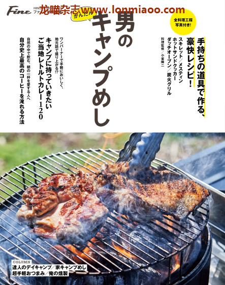 [日本版]Fine 特别编集 男のかんたんキャンプめし 户外露营美食PDF电子杂志